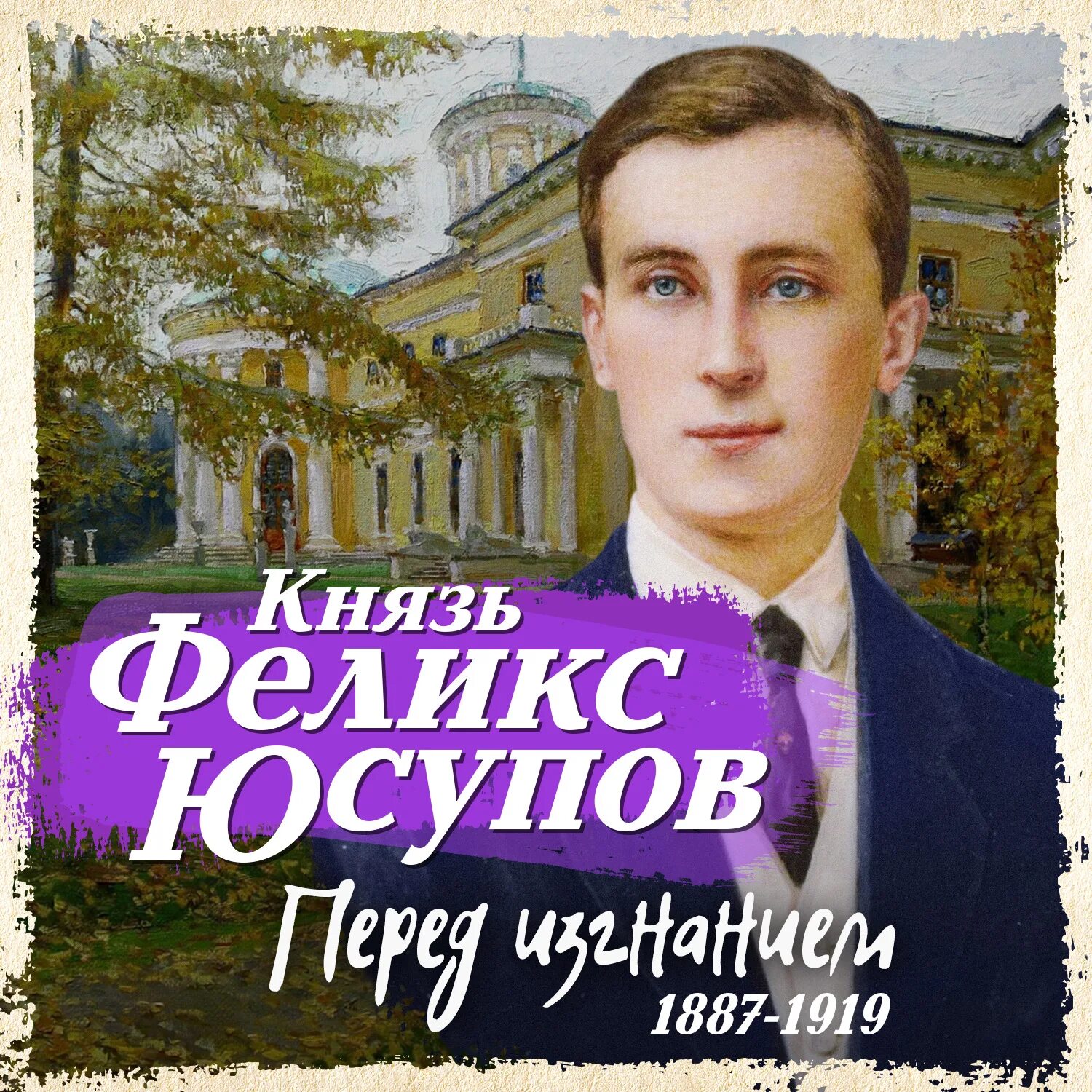 Мемуары феликса юсупова читать