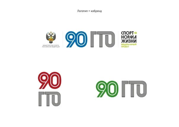 Гто 90. Логотип 90 лет. ГТО 90 лет логотип. Брендбук 90 лет. Федеральный оператор ГТО.