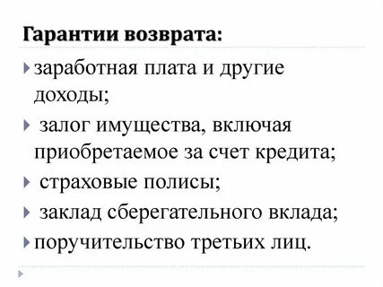 Обеспечение возврата кредита