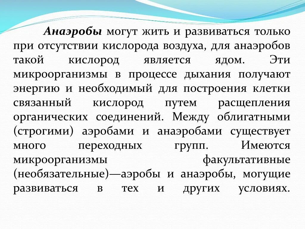 Микроорганизмы живущие только в отсутствии кислорода. Анаэробы. Микробы, живущие и развивающиеся при полном отсутствии кислорода:. Микробы живущие и развивающиеся при отсутствии кислорода.