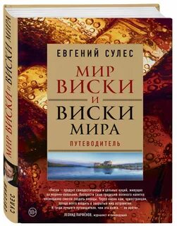 Мир виски