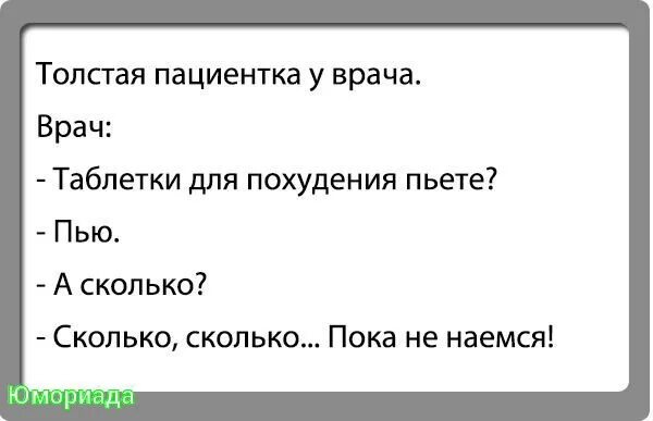 Анекдоты про толстых. Анекдот про Толстого человека. Толстая анекдот. Анекдоты про толстых женщин.