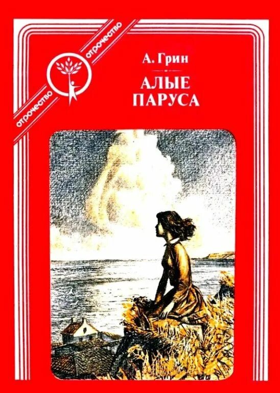 Алые паруса книга читать