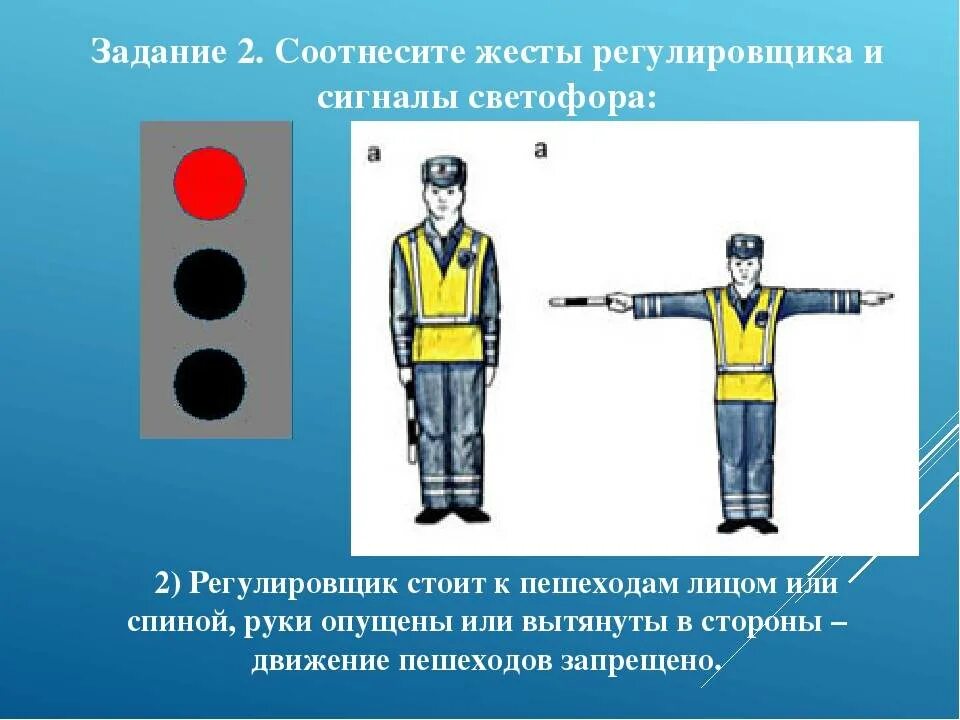 Какой сигнал подает регулировщик ответ. Сигналы светофора и регулировщика. Сигналы регулировщика для пешеходов и велосипедистов. 1. Регулировщик. Сигналы регулировщика.. Жесты регулировщика руки вытянуты в стороны.