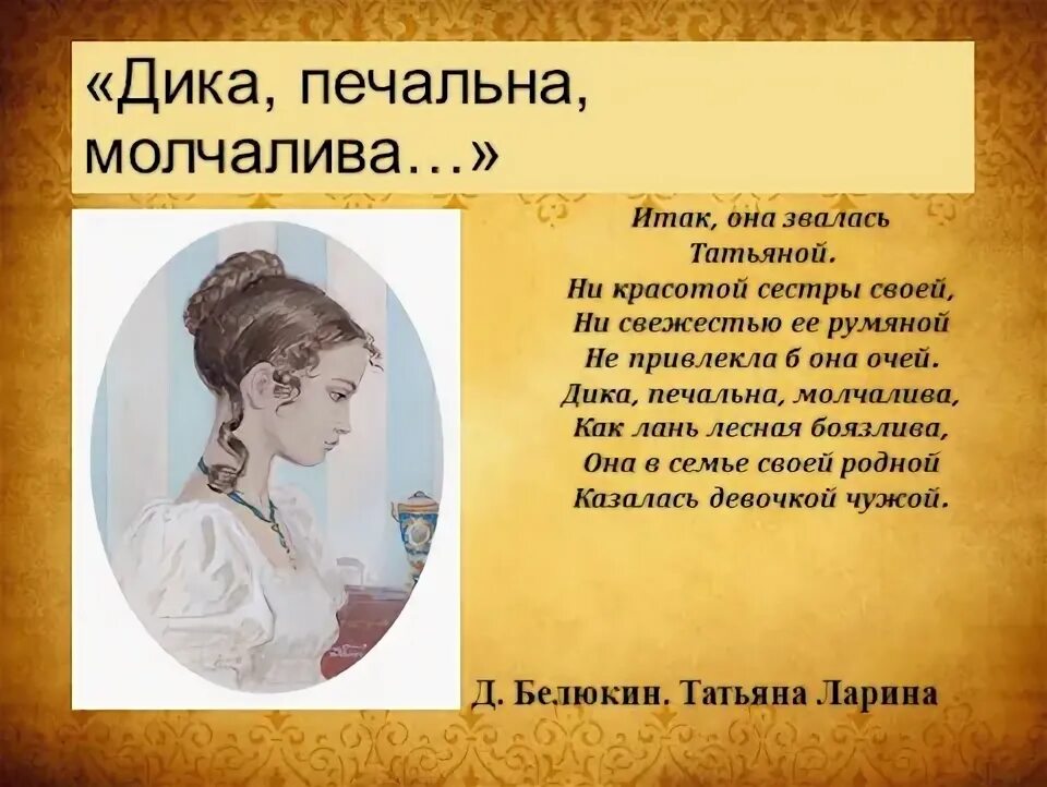 Стихотворение итак она звалась татьяной. Стихотворение итак она звалась татьяной