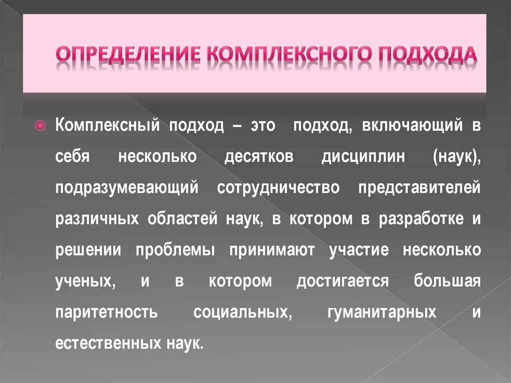 Принципы комплексного. Комплексный подход пример. Принцип комплексного подхода. Представители комплексного подхода. Интегрированный подход определение.