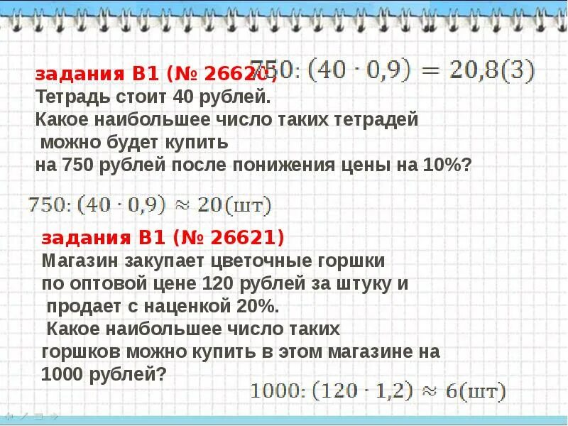 Ручка стоит 42 рубля какое наибольшее. Сложные проценты 6 класс. Сложный процент математика 6. Задача на проценты тетрадь стоила. Тетрадь стоит 40 рублей какое наибольшее число таких на 750.