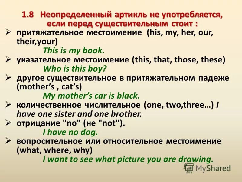 После 1 на английском. Артикли и местоимения в английском языке. Артикль перед местоимением в английском языке. Употребление неопределенного артикля в английском. Неопределённый артикль не употребляется.