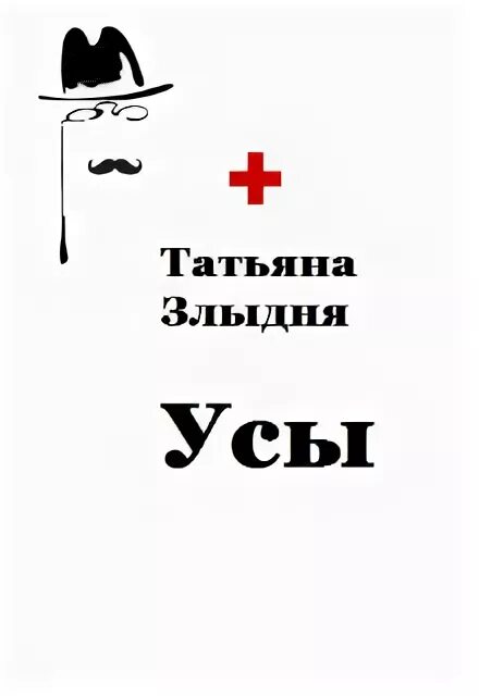 Сказка про усы. Стихи про усики. Сказка про усы. Сказка про усы. Сказка про усы.