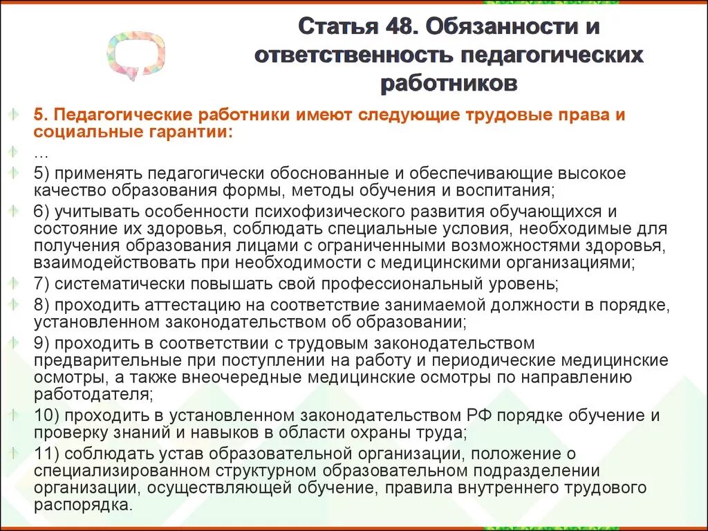 Обязанности и ответственность педагогических работников. Ответственность педагога. Педагогические статьи. Фз об образовании обязанности образовательной организации