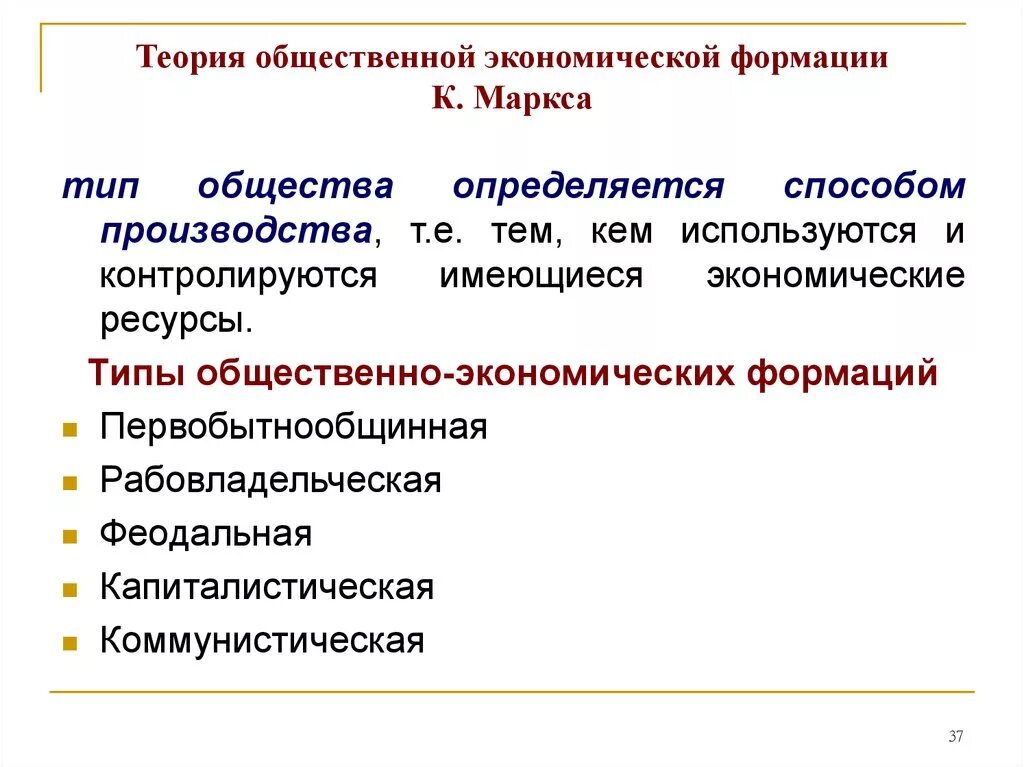 Типология формаций. Теория социально-экономических формаций. маркс общественно-экономические формации. учение маркса об общественно-экономических формациях. теория общественно-экономических формаций к маркса.