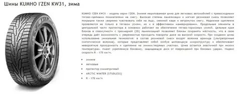 Отзывы о зимних шинах kumho