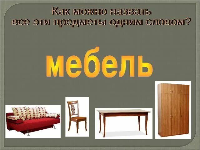 Интересные факты о мебели. Мебель слова. Картинка к слову мебель. Мебель 2 класс.