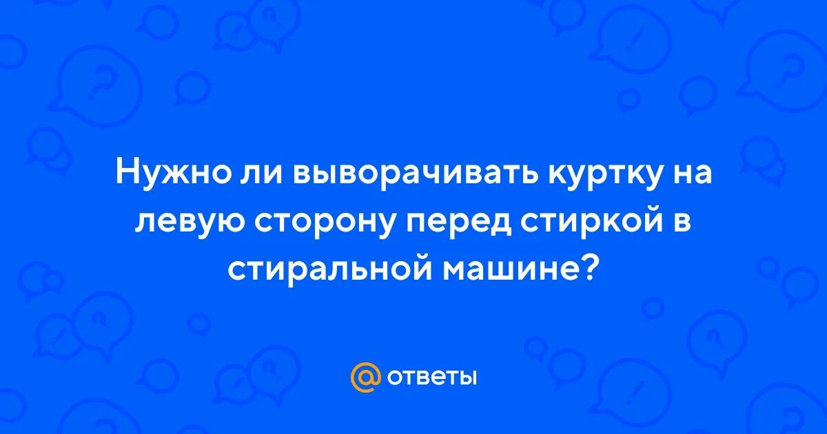 Пуховик в стиральной машине. Джинсовой ткани в стиральной машине автомате. Выворачивать куртку при стирке. Стирка джинсы в стиральной. Джинсы в стиральной машине.