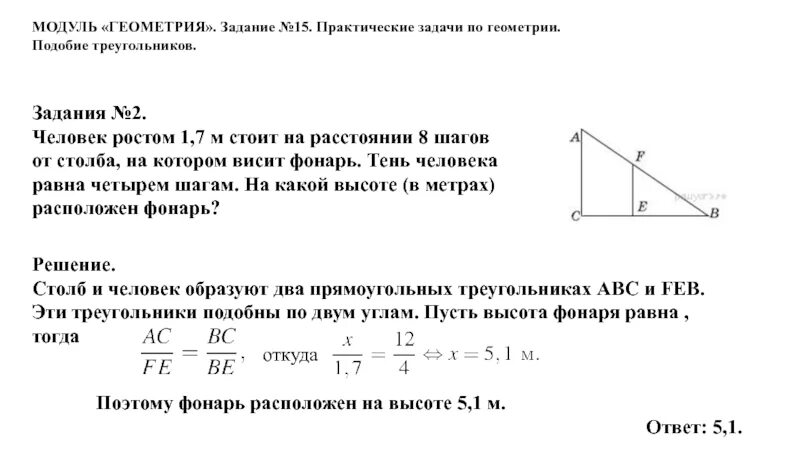 На расстоянии 7 м и. Геометрия в задачах. Практические задачи на подобие треугольников. Решение задач по геометрии. Подобные треугольники задачи ОГЭ.