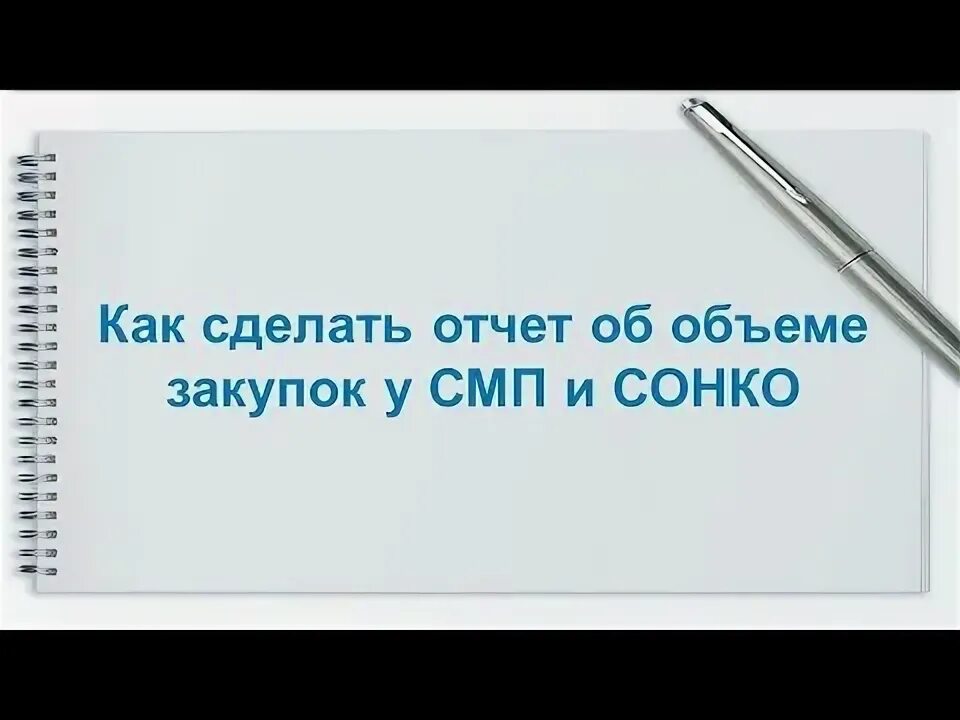 Отчет об объеме закупок у СМП И СОНКО. СМП И СОНКО. Закупок у СМП И Соно. Отчета по СМП 44 ФЗ картинки. Как сделать отчет смп