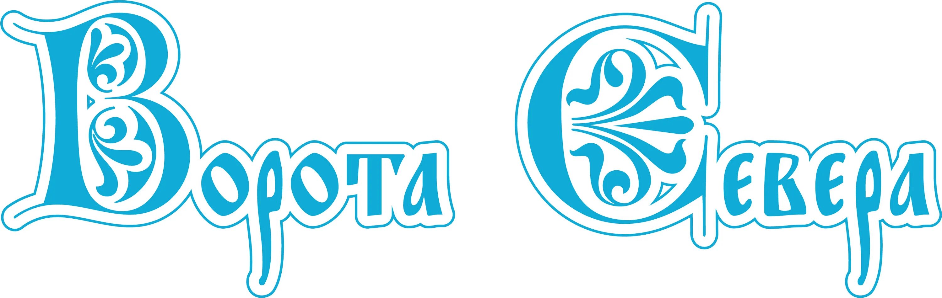 Выставка отдых вологда. Ворота севера. Ворота севера вологда 2022. Ворота севера вологда 2021. Выставка ворота севера.