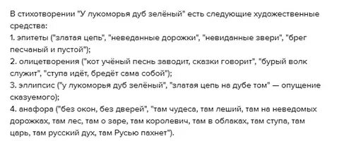 У лукоморья дуб зеленый эпитеты