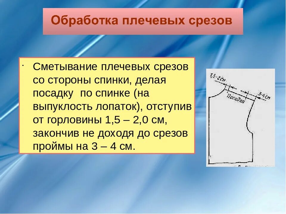 Какая нить используется при сметывании. Обработка плечевых и боковых срезов. Обработка вытачек, плечевых и боковых срезов.. Обработка плечевого ШВАВА. Обработка боковых и плечевых срезов платья.