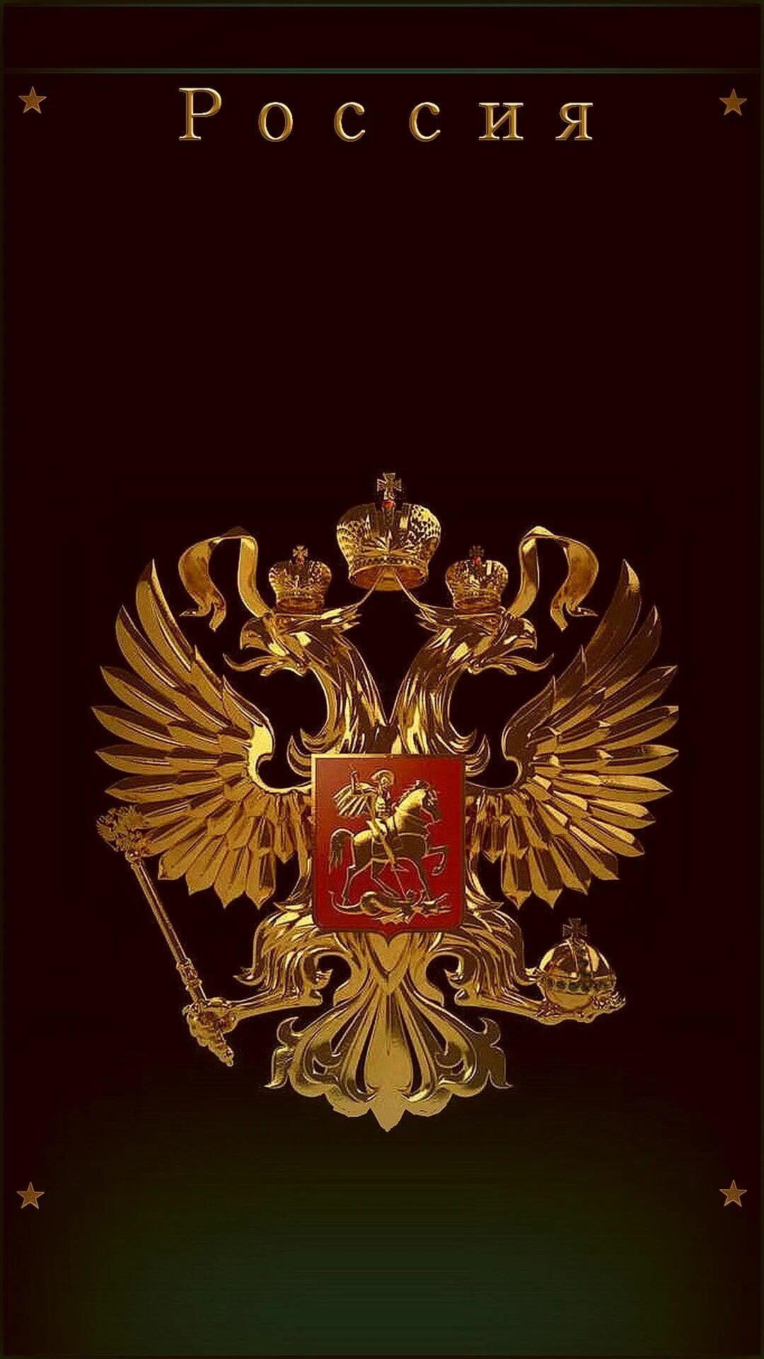 Обои вертикальные гербы на телефон высокого. Обои вертикальные гербы на телефон высокого. Патриотические обои на телефон. Патриотические обои на телефон. Обои вертикальные гербы на телефон высокого.