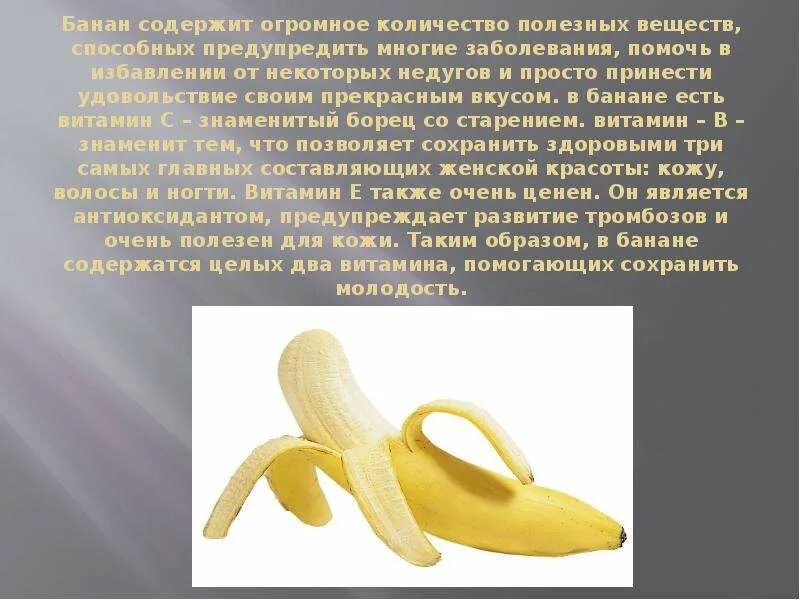 Какие вещества содержатся в бананах