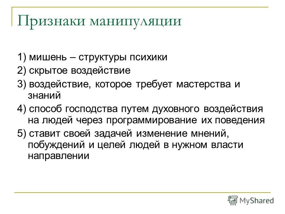 Дайте определение манипуляции. Признаки манипуляции. Признаки манипулирования. Основные черты манипуляции. Основные признаки манипуляции.