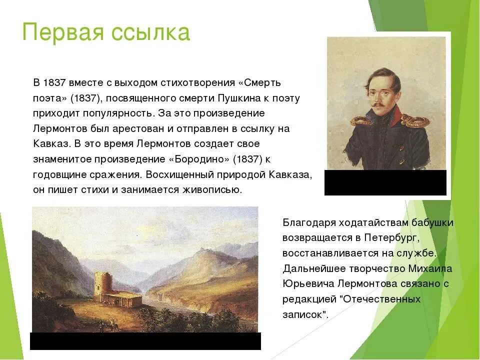 Первая ссылка. Смерть поэта 1837. Стихотворения Лермонтова в 1837 1841. 1837 Стихи на смерть Пушкина и первая ссылка Лермонтова на Кавказ. Смерть поэта Михаил Лермонтов.