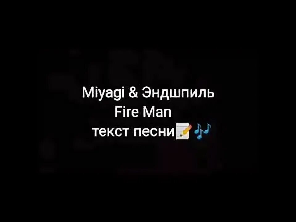 Мияги fire текст. Мияги Fireman текст. Fire man текст. Miyagi Fireman текст. Текст песни мияги фаер Мэн.