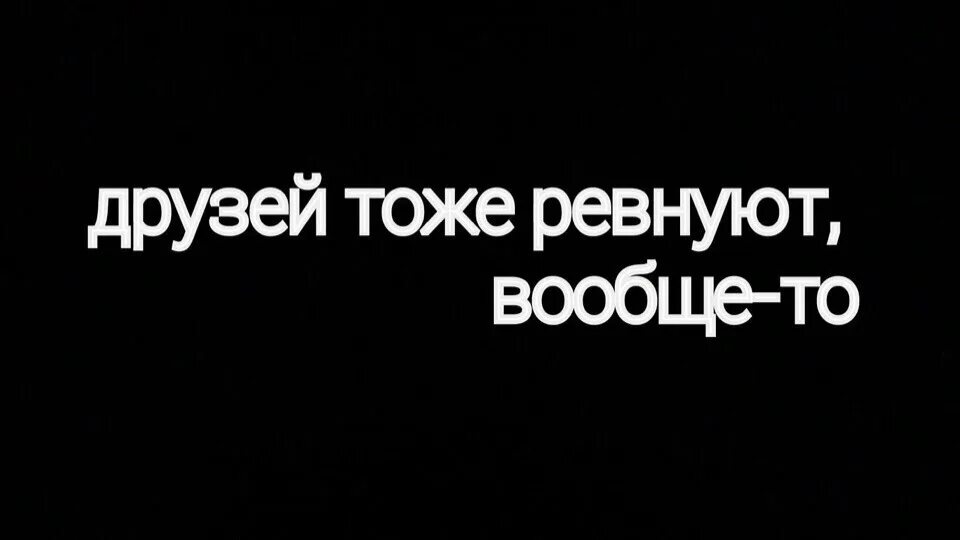 Ревность надпись. Надпись я ревную. Я ревную друга. Ревновать друзей.