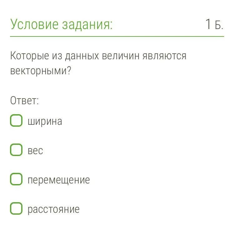 Которые из данных величин являются векторными?. Которые из величин являются векторными. Которые из данных величин векторные. Которые данные из величин вектор.