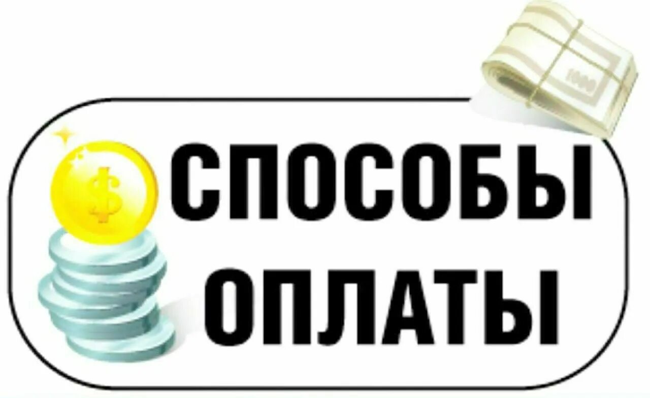 Оплатить заказ можно наличными при получении. Способы оплаты. Оплата заказа. Способы оплаты с надписями. Оплата картинка.