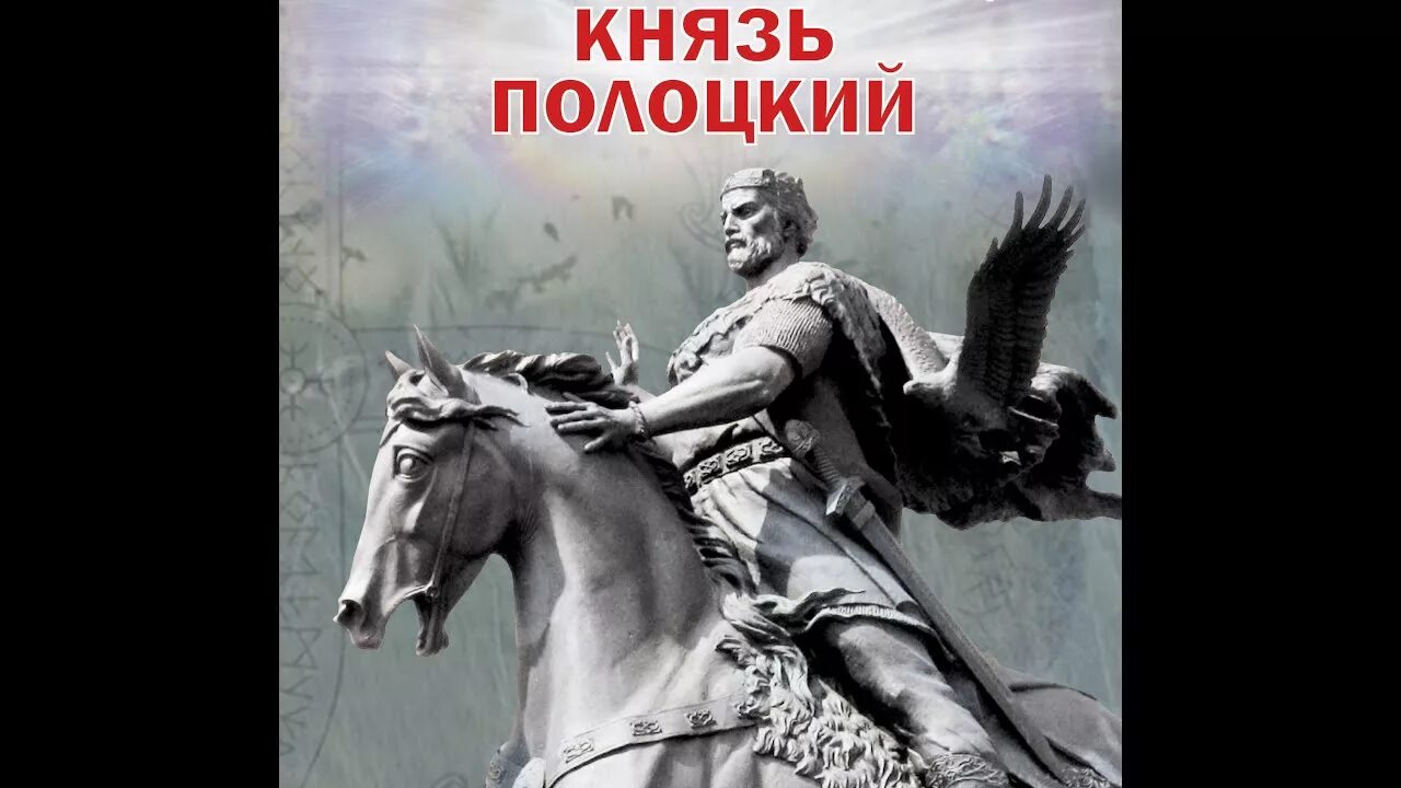 Князь всеслав чародей. Полоцкий князь чародей. Всеслав чародей (1068-1069). Полоцкий князь чародей. Князь-чародей.