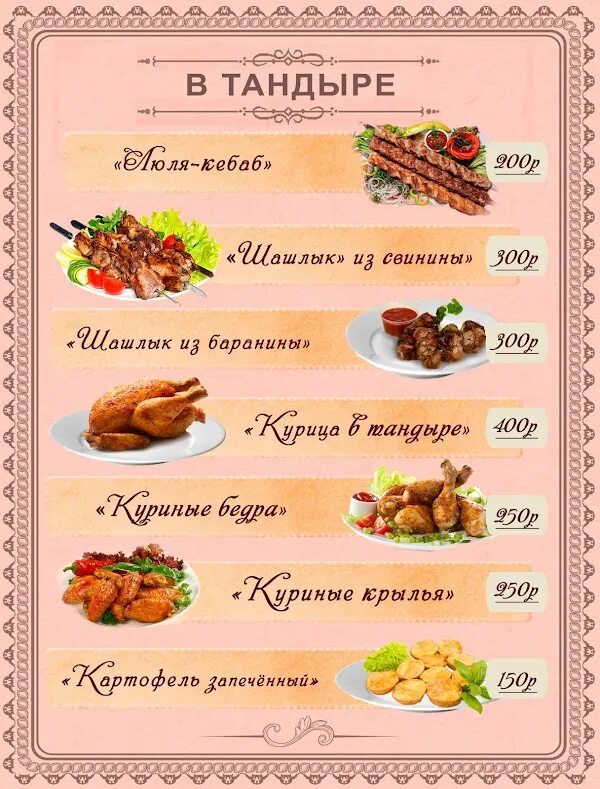 Шашлычный рай ул шевченко 163а меню. Шашлычный рай меню. шашлычный рай абакан меню. шашлычный рай анапа меню. шашлычный рай рубцовск меню.