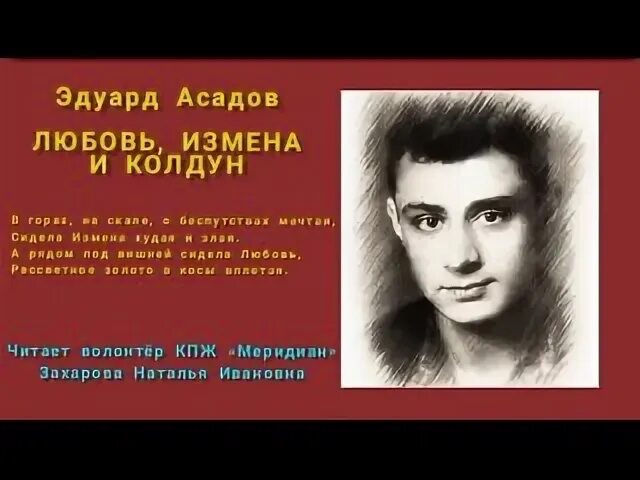 Асадов колдун любовь