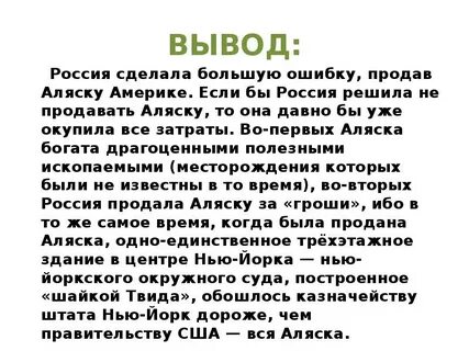 Распространенный миф что именно она продала аляску