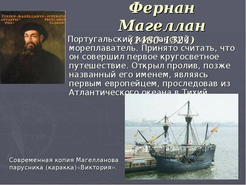 Кругосветное путешествие текст. Фернан Магеллан (1480-1521). Фернандо Магеллан совершил первое кругосветное путешествие. Фернан Магеллан год открытия. Про мореплавателя Фернандо Магеллан.