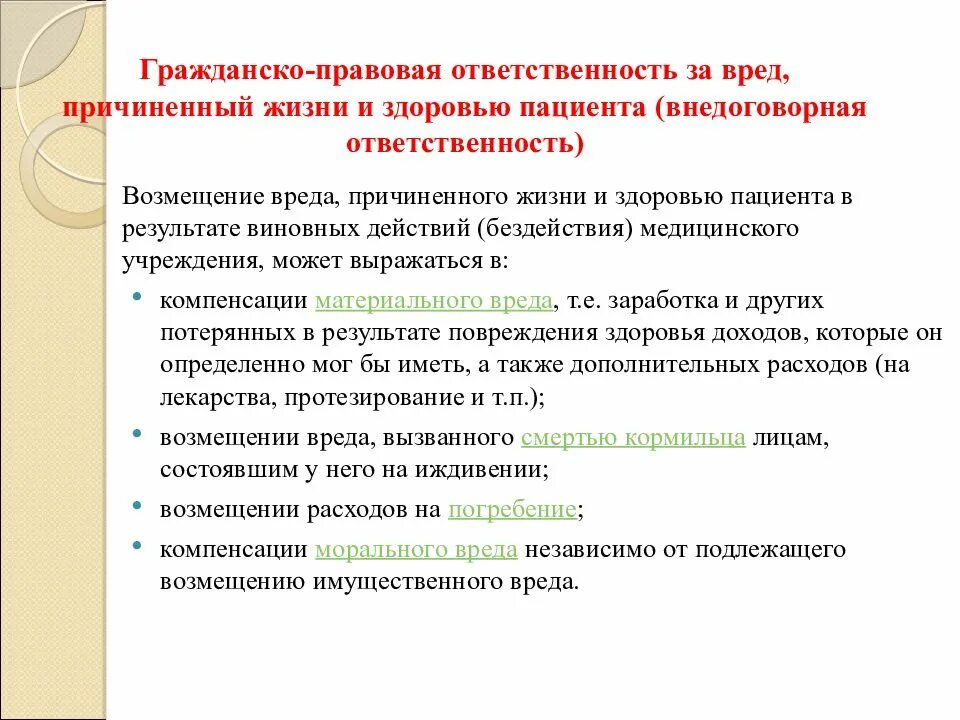 Причинение вреда врачом. Гражданско-правовая ответственность медицинских работников. Гражданско правовая ответсвен. Гражданско-правовая ответственность в медицине. Гражданско правовые обязанности в медицине.