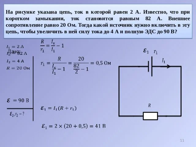 Внутреннее сопротивление равно нулю. При коротком замыкании сила тока в цепи. Ток в цепи при коротком замыкании. Короткое замыкание в цепи. При коротком замыкании сопротивление цепи.