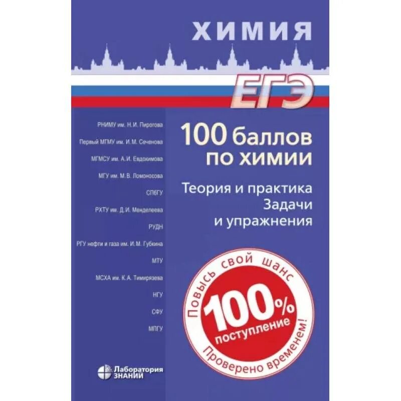 Негребецкий 100 баллов по химии. 100 Баллов ЕГЭ химия. 100 Баллов по химии книга. Химия 100 баллов ЕГЭ книга.