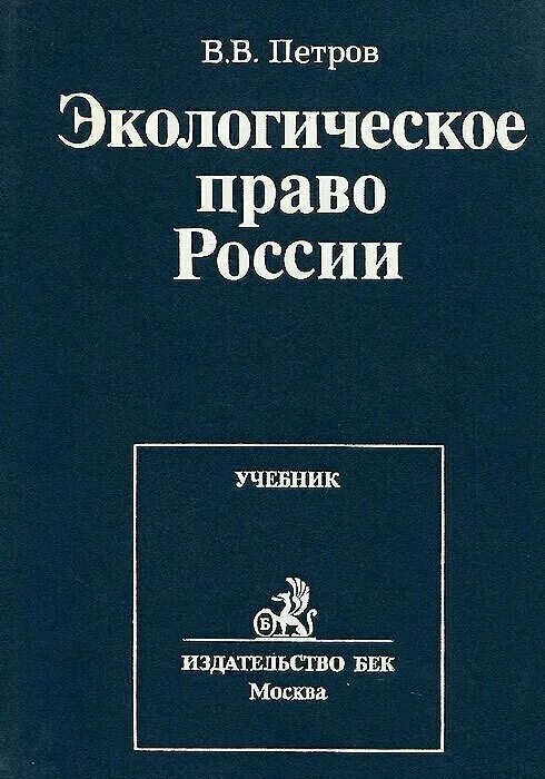 Российское право книга. Экологическое право книга. Экологическое право России книга. Экологическое законодательство РФ книга.