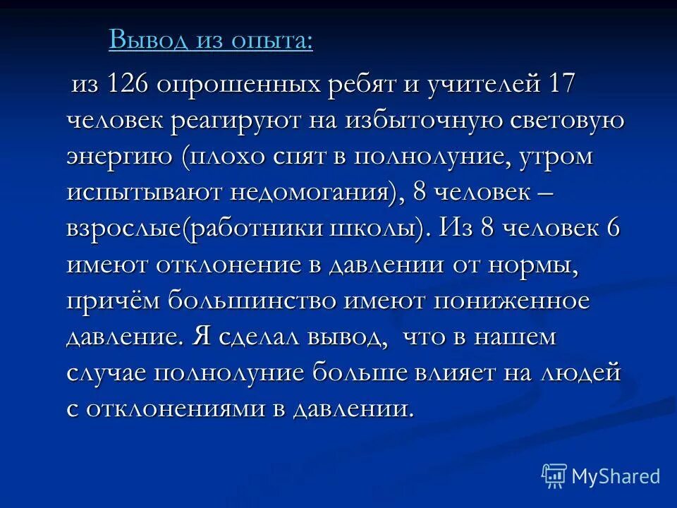 Как можно определить успех продукта. Заключение влияние фаз луны. Опыт штерна вывод из опыта. Никелированный вывод. Выводить опытный.