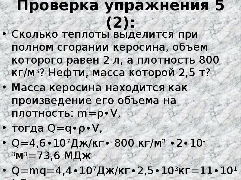 Сколько теплоты выделится при полном. Сколько теплоты выделится при полном сгорании. Количество теплоты выделяемое при полном сгорании. Керосина объем которого равен 2 л а плотность 800 кг. Сколько энергии выделяется при полном сгорании