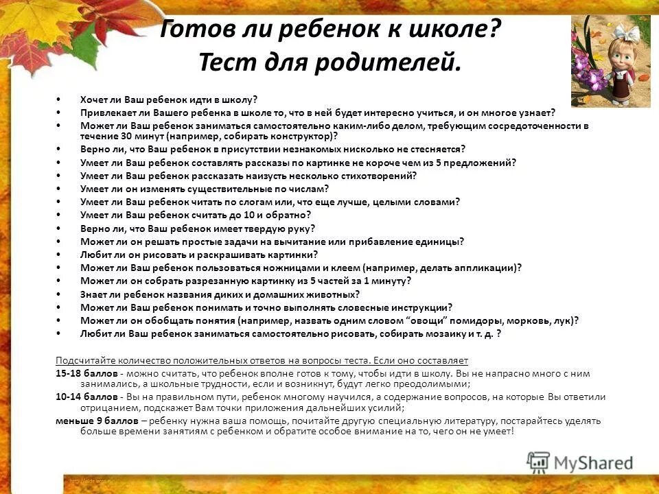 Какие вопросы при поступлении в школу. Вопросы к психологу к школе. Вопросы психолога ребенку перед школой. Тесты психолога для родителей дошкольников. Тест для родителей дошкольников.