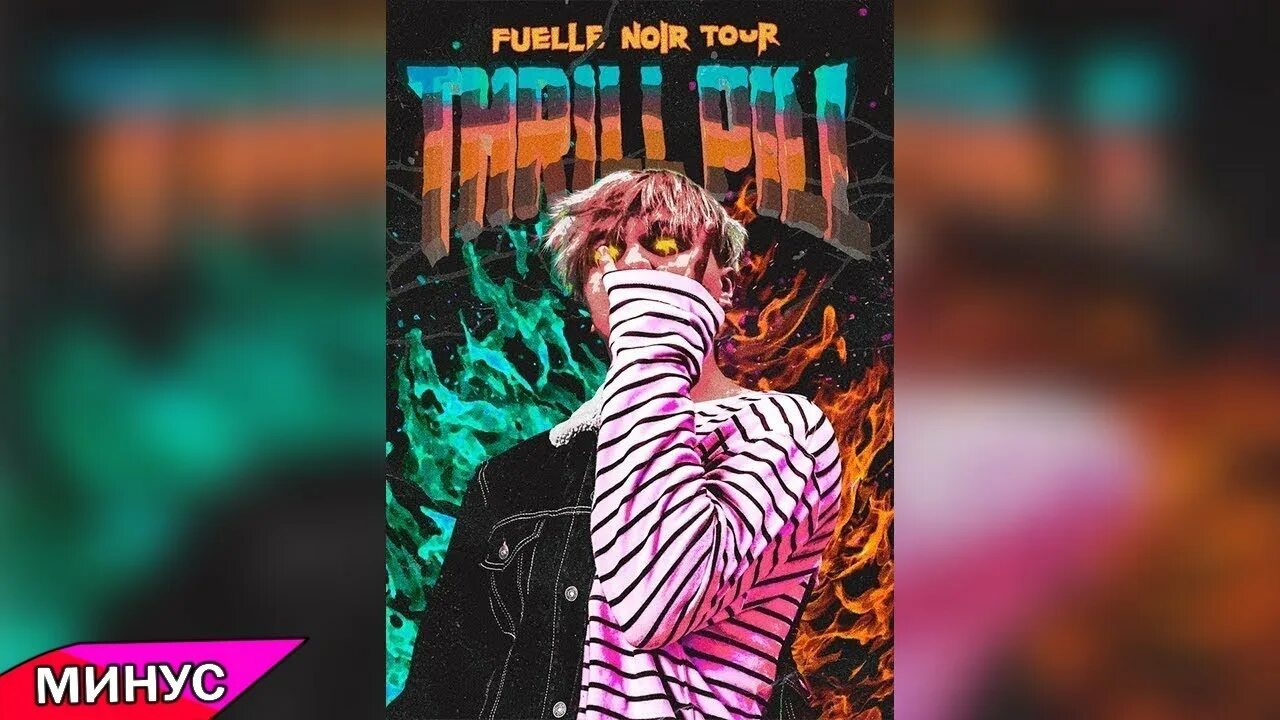 Thrill Pill. Трилл пилл бабник. Трек бабник Thrill Pill. Трилл пилл бабник обложка.