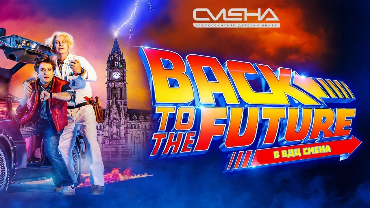 Постер к фильму назад в будущее 1. Марти макфлай машина времени. Марти макфлай в шляпе. Назад в будущее. Future in the past в английском.