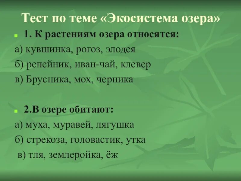 Тест по теме экосистема