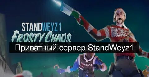 Чит на приватку standweyz1