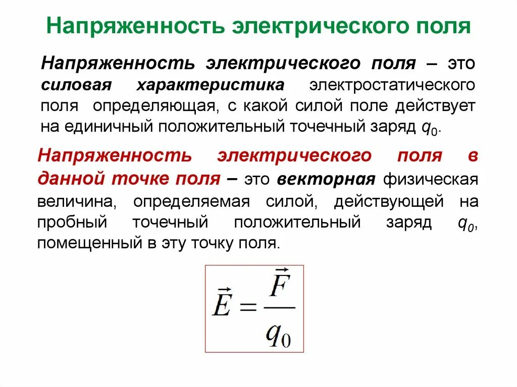 Какой характеристикой является напряженность. Размерность напряжения электрического поля. напряженность электрического поля формула физика. формула напряжения электростатического поля. напряжённость электростатического поля единица измерения.