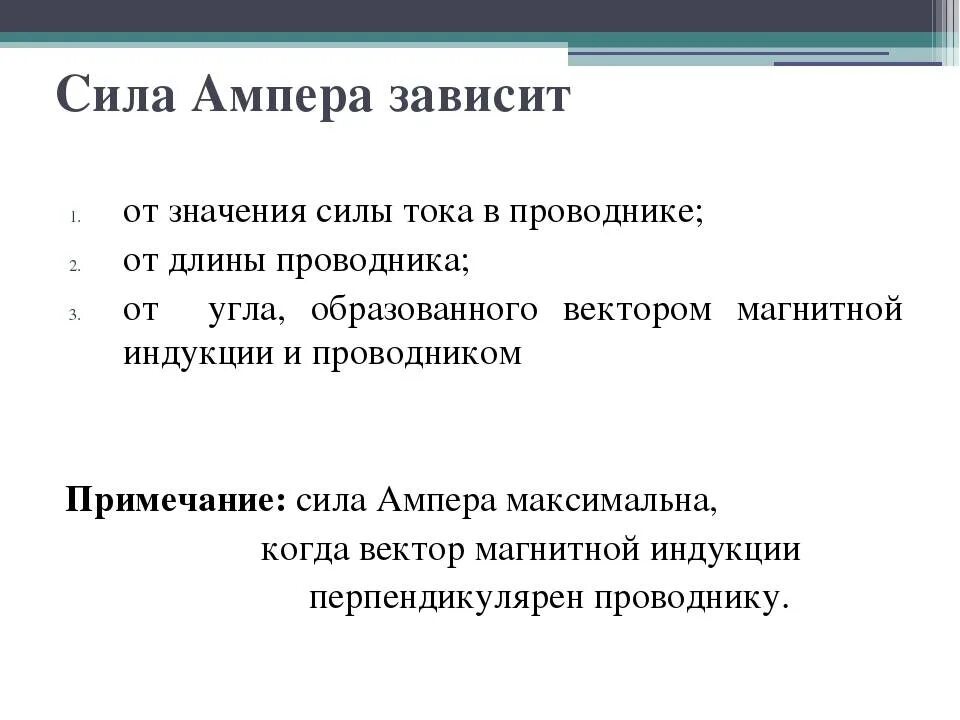Величина силы зависит от. Величина силы ампера зависит от. от каких величин зависит сила ампера. максимальное значение силы ампера зависит от.... от чего зависит сила ампера.