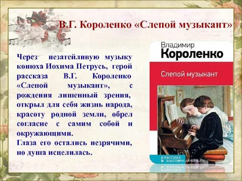 Слепой музыкант кратчайшее содержание. В. короленко &quot;слепой музыкант&quot;. книга в.г. короленко «слепой музыкант».. рассказ слепой музыкант короленко. короленко слепой музыкант краткое содержание.
